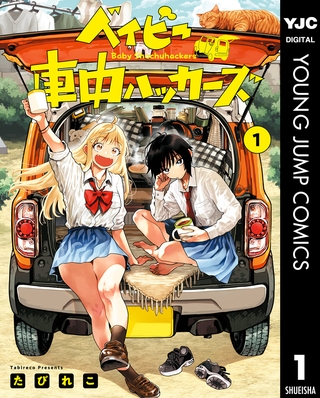 【推したい漫画】『ベイビー車中ハッカーズ』