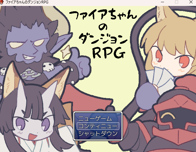 ファイアーちゃんのダンジョンRPG　雑感