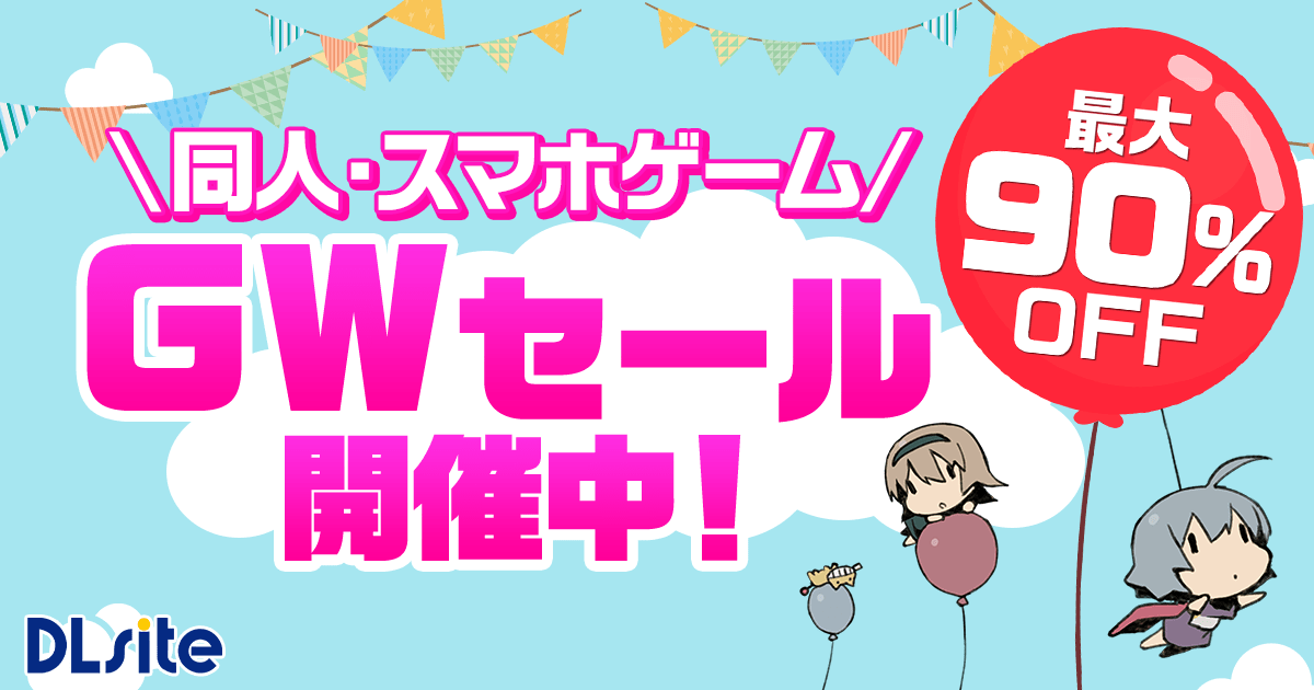 【5月8日(水) 13:59まで】DLsite GWセール 同人最大90%OFFキャンペーン開催中！