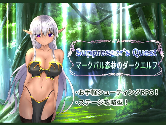 2021/08/12 [体験版]Suppressor's Quest マークバル森林のダークエルフ