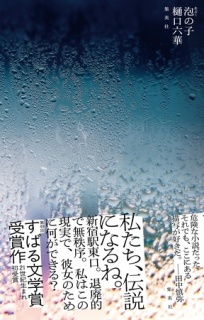 泡の子