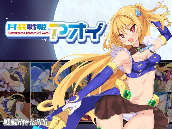 今日発売のおすすめ無様エロ作品【月装戦姫アオイ】
