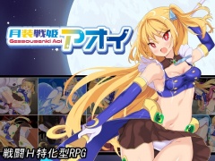 月装戦姫アオイ