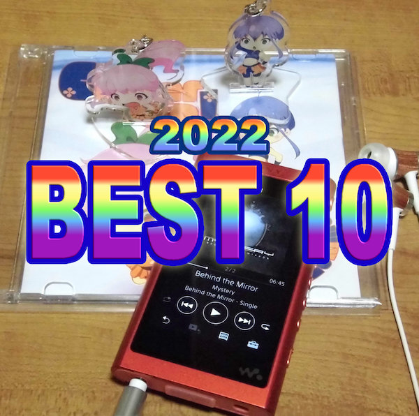 【12月1日】2022年にリリースされた音楽の個人的BEST10【アドベントカレンダー】