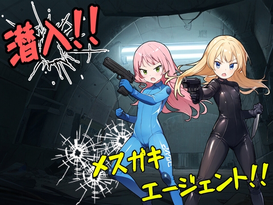 潜入!メスガキエージェント!!