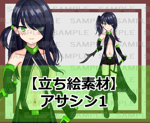 【男性向け】気になる作品 【立ち絵素材】アサシン1【裸差分あり】