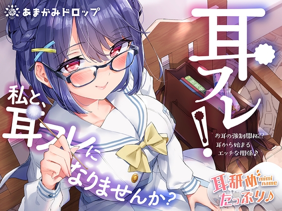 学園の女の子と耳フレの関係からラブラブカップルに成長していくエロストーリーASMR！☆