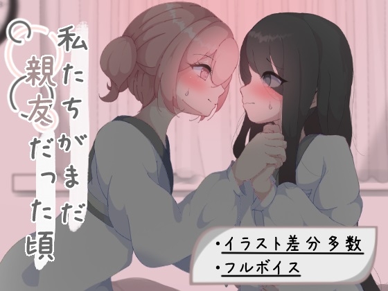 【恋心を自覚する百合】『私たちがまだ親友だった頃』をレビューするという話。