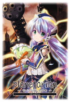 planetarian ～ちいさなほしのゆめ～ HD edition