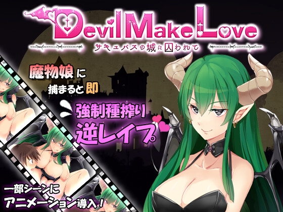 【同人RPG攻略】Devil Make Love ～サキュバスの城に囚われて～