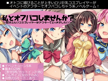 私とオフパコしませんか 股のユルいコスプレイヤーはアフターでエッチがしたい 煩悩ストラテジ Dlsite 同人 R18