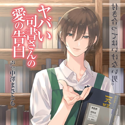 今だけ無料でシチュ音声が楽しめる！「ヤバい司書さんの愛の告白/GIRLSMANIAX/中澤まさとも」