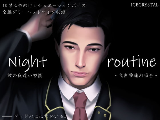 【予告紹介】Night routine 彼の夜這い習慣 -我妻雫蓮の場合-【二回戦中】