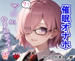 催〇オナホ マ〇ュ・キリエライト