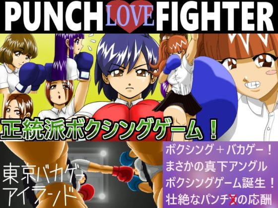 下から見上げるイカれた視点のボクシングゲーム『PUNCH LOVE FIGHTER』が意外と楽しい！