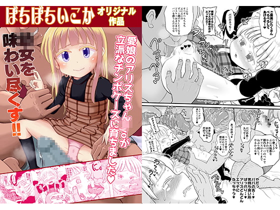 金髪ロリ父娘相姦漫画『愛娘のアリスちゃんが立派なチンポケースに育ちました』