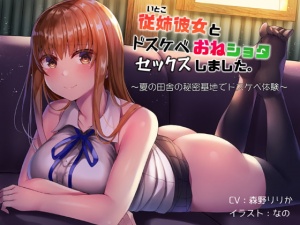 従姉彼女とドスケベおねショタセックスしました。～夏の田舎の秘密基地でドスケベ体験～