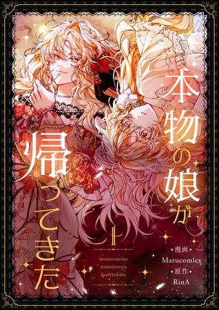 『感想』本物の娘が帰ってきた 1