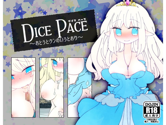 ダイス・ペース ～おとうとクンのいうとおり～ チャート DICE PACE