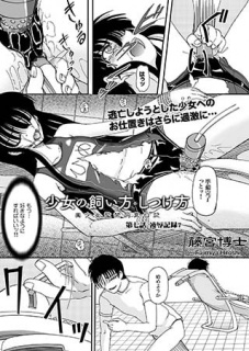 少女の飼い方・しつけ方 ～美少女監禁飼育日記～第七話 凌辱記録7