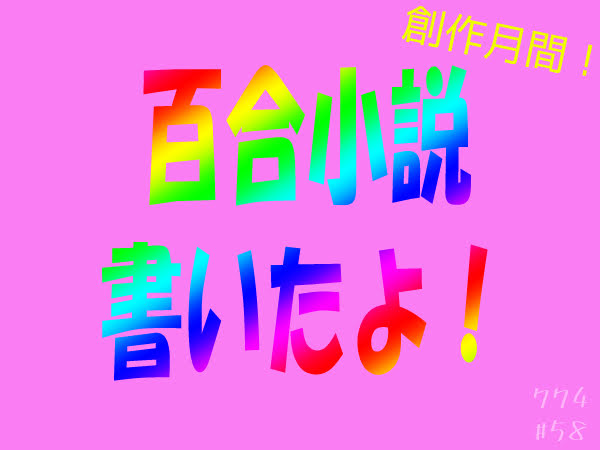 百合・社会人先輩後輩ものを書いたよ