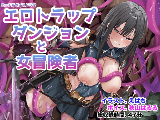 エロダンジョンで女の子が無様エロされるDLsite人エロ同人作品