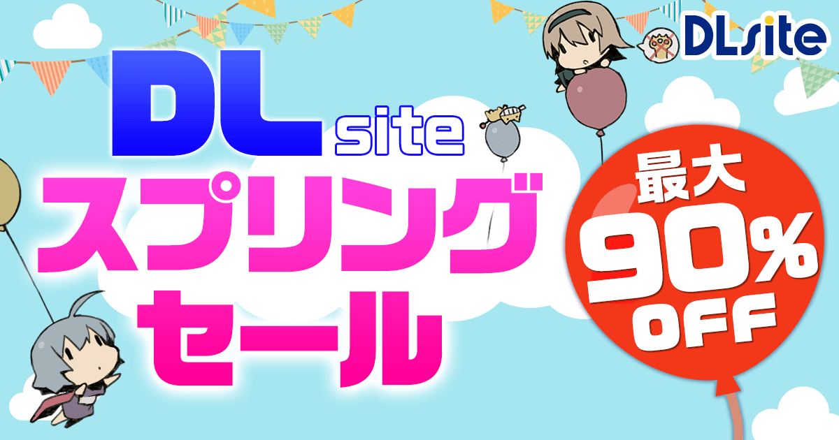 【MAX90%OFFの超絶割引は一週間と数日だけ！】DLsiteスプリングセール開催