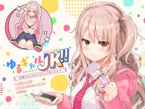 ゆるギャルJK!!〜綾瀬ひなたがおち○ちんに堕ちるまで〜【バイノーラル録音】