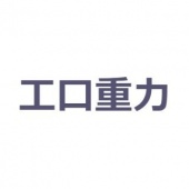 工口重力⚥こうぐちじゅうりょく