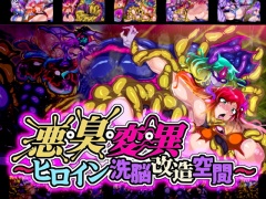 悪・臭・変・異～ヒロイン洗脳改造空間～