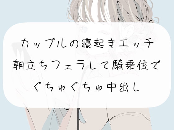 【男性受け】【実演】カップルの寝起きエッチ。朝勃ちフェラして騎乗位でぐちゅぐちゅ中出し