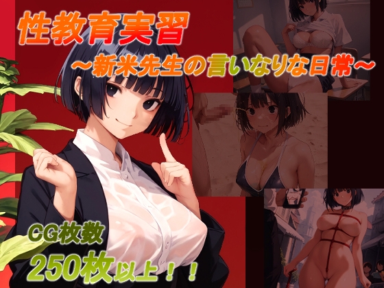 性教育実習 ～新米先生の言いなりな日常～