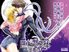 闇夜の黙示録1～淫欲の月～