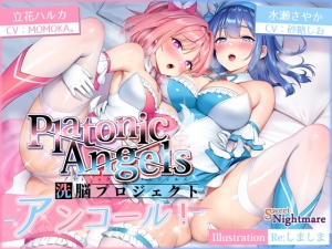 【★7周年記念作品★】PlatonicAngels洗脳プロジェクト～アンコール!～