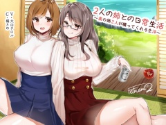 2人の姉との日常生活 ～素の姉2人が構ってくれる生活～