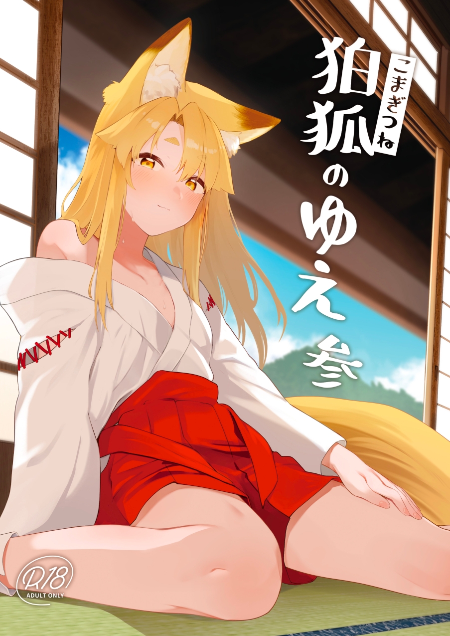 【狛狐のゆえ】狐娘好きは必見！愛情たっぷりな狐巫女🦊と旦那様のイチャラブえっち♥