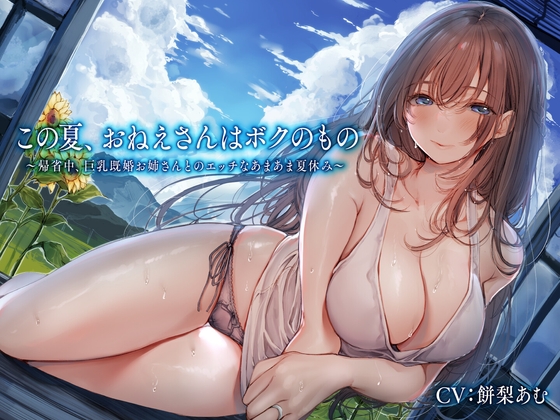 【ラブラブ/あまあま】歳の差×ラブラブ/あまあまなオススメ同人音声作品まとめ【歳の差】