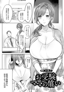 お受験ママの償い　【単話】