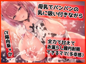 【密着甘オホ】母乳でパンパンになった乳に吸い付きながら  全力で甘えてお漏らし膣内射精できるママ
