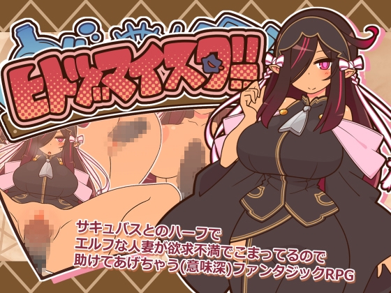 【製品版/感想】欲求不満な人妻サキュバスと色んな場所でHな事をするRPG♡　ヒトヅマイスター！