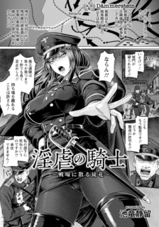 淫虐の騎士　～戦場に散る徒花～　【単話】