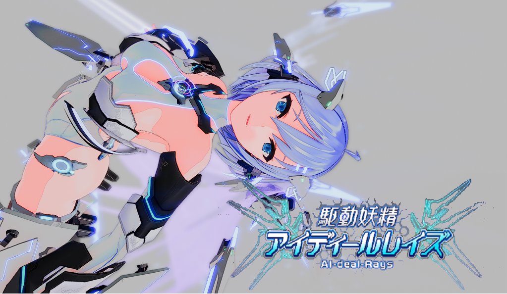 機械の妖精のハイスピアクション！時々いちゃラブ同棲