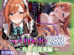 コスプレデリヘル283 - 有○川夏葉編