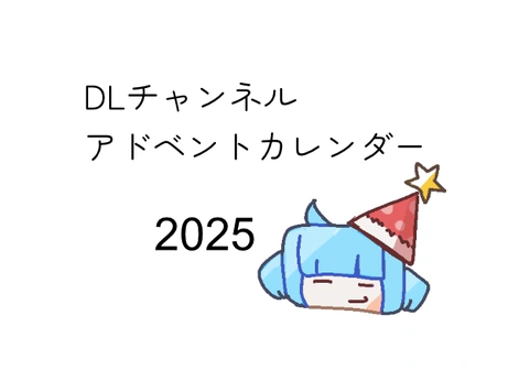 『DLチャンネル Advent Calendar 2025』開催のお知らせ