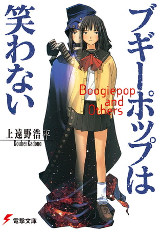 閉塞を感じる今だからこそ読む名作ラノベ『ブギーポップは笑わない』