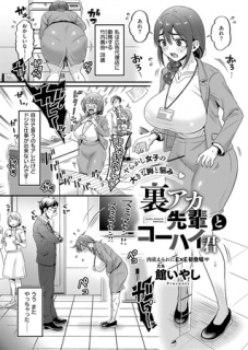 裏アカ先輩とコーハイ君