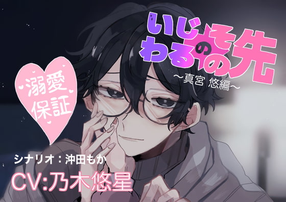 いじわるのその先～真宮悠編～