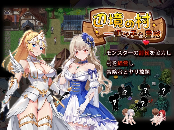 【同人RPG攻略】辺境の村 エッチと冒険