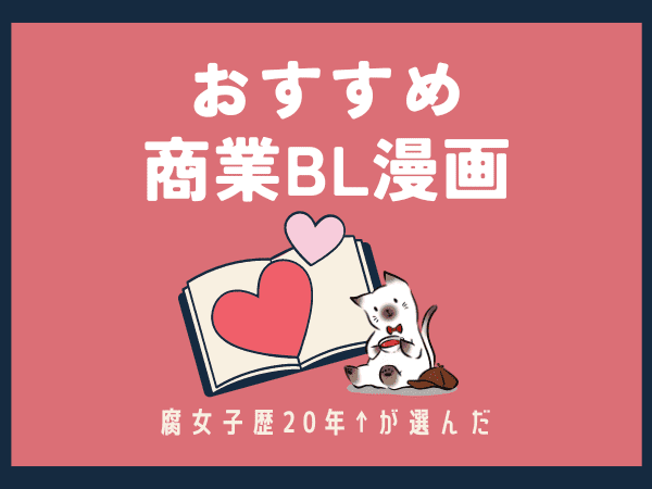 BLを読んだことがない人はまずこの中から読んでみて！