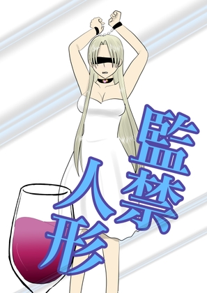 【割引中/同人マンガ】首輪/鎖/拘束具がコンテンツに含まれる作品ピックアップ！